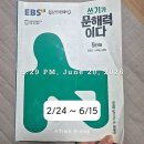 나만의 글쓰기 여행(초2~초6) | 초6 - EBS 쓰기가 문해력이다 5단계 / 집에서도 가능한 글쓰기 훈련