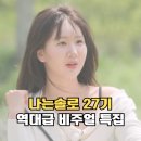 광수식품 | 나는솔로 27기 여자 첫인상 &amp; 직업 추측(영숙, 정숙, 순자, 영자, 옥순, 현숙)