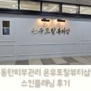 동탄피부관리 온유토탈뷰티샵에서 스킨플래닝 후기