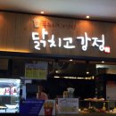 닭치고닭강정 이미지