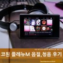 (주)코원플레이 | 고음질 음원 플레이어 코원 플레뉴M 청음 후기