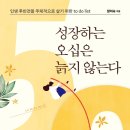 성장하는 오십은 늙지 않는다