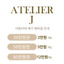 제이(J)아뜨리에 이미지