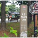 요촌2어린이공원 | 빌라 및 원룸 주택가 사이에 위치한 어른과 어린아이가 함께 놀기 좋은 놀이터가 있는 요촌2어린이공원!