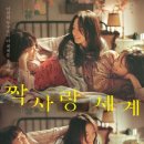 세계 | 영화 <짝사랑 세계> 후기