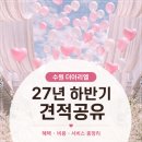 은하플라워 | [더아리엘 수원 스카이가든홀 27년 견적공유｜비수기 혜택부터 서비스혜택 ]