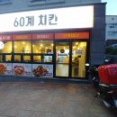 60계 거제수월점 이미지