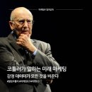 [MARKETING 5.0] 힙한 기업을 만드는 디지털 마케팅 전략 수립 | 필립 코틀러 - 마케팅의 아버지가 말하는 미래, &#34;마케팅 6.0 시대가 온다&#34;
