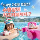 비엔딩카라오케2 | 아기랑 제이앤파크호텔 수영장 | 키즈풀·키즈카페까지 부대시설 이용 후기