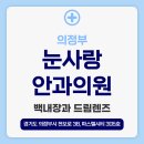 눈사랑안과의원 | [공지] 의정부 눈사랑안과의원, 백내장부터 드림렌즈까지 연령대에 따른 고민 개선