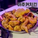 아주커치킨소촌점 이미지