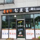 용봉산신토불이