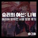 승리의 여신: 니케 에리어 방위전 서울 젠지 GGX 방문 후기