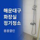 해운대구 화장실 정기청소 후기