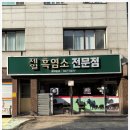 제일흑염소 이미지