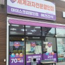 무인편의점 구미문성 아이스크림 세계과자 꽁꽁냠냠