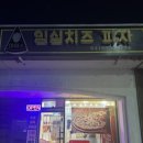 임실이도주공아파트 | 마들역 피자맛집 마마스임실치즈피자 메뉴 가격 포장