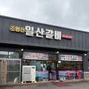 조형진일산갈비 | 🍖 야당역 갈비 맛집 방문후기! 가족외식으로 딱 좋은 선택 👍 📍 조형진일산갈비 야당점(내돈내산)