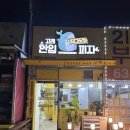 고래한입피자속초점 | [속초] 혼자 피자가 생각날 때 “고래한입피자 속초점“ 추천