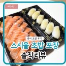 더 율 | 원주 단구동 스시율 연어초밥 내돈내산 포장 후기