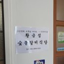 황금섬숯불갈비 이미지