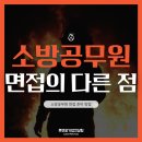 [공지] 소방공무원 면접대비백서 PT면접발표 인성기출 사전조사서 모범답안 수록(2025)