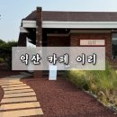 전주근교카페 익산 실내 애견동반 가능한 카페 이리