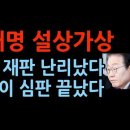 이재명 법카 유용, 기소 4개월만인 4월 8일 첫 재판...줄줄이 재판, 심판 본격화 ﻿성창경TV 이미지