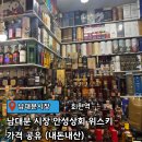 안성상회 | 남대문 시장 주류상가 '안성상회' 위스키 가격 공유 (내돈내산)