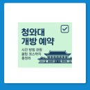 삼청공원 정문 | 청와대 개방 예약 시간 방법 관람 꿀팁 코스 주차까지 총정리