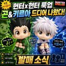 창컴퓨터복권 | 헌터x헌터 룩업(LookUp) 곤&키르아 전격 출시! 메가하우스 역대급 신작 예약 일정 및 라인업 총정리