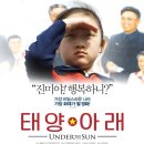 북한의 현실을 폭로한 다큐멘터리 영화 태양 아래 2(마지막 편) 이미지