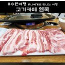 고기까페 엠쿡 | 수원 영통역 맛집, 회식하기 좋은 고기카페 엠쿡 영통동 맛집 후기