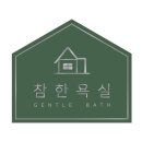 Gentle 멍멍 | 울산욕실리모델링,울산욕실공사,울산욕실인테리어 시공후기:D(남외동에일린의뜰)