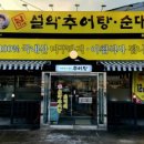 남가네 설악추어탕 오남점 이미지