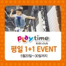 신선도원몰 키즈카페 플레이타임 단독! 평일 1+1 EVENT♥ 이미지