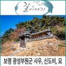 보령 가볼만한 곳, 보령 광성부원군 사우와 신도비, 묘.