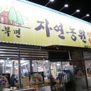 진주고기집 북면자연농원오리탕 정촌맛집 엄지척