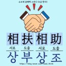 [수오재문해력스터디][급수한자편]어휘 활용하여 짧은 글짓기 45.&lt;상부상조&gt;