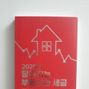 부동산과 세금 | 2025년 달라지는 부동산과 세금 │ 일반인을 부동산투자 공부용 책으로 이론과 세금이 잘 정리되어 있다