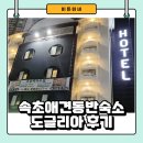 백만장모텔 | 성수기 가격에도 대만족한 속초애견동반숙소 도글리아