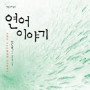 연어이야기 이미지