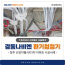 (주)크린시티 | 경동 나비엔 환기청정기 전열교환기 청주 신영지웰시티1차 59평 설치 후기(TAC551-30S0)