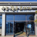 한우프라자 | 창영에 있는 우포 한우 프라자 후기