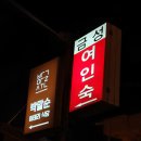 금성여관 이미지