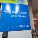 뷰드림치과의원 이미지