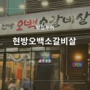 용산 효창공원역 소고기 맛집 현방오백소갈비살 용문점, 평일 웨이팅 가성비 후기