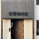 봉황돼지집 이미지