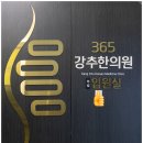 365강추한의원 이미지
