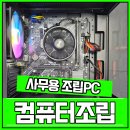 호플리 | 부산컴퓨터도매상가 가성비로 제작한 업무용PC